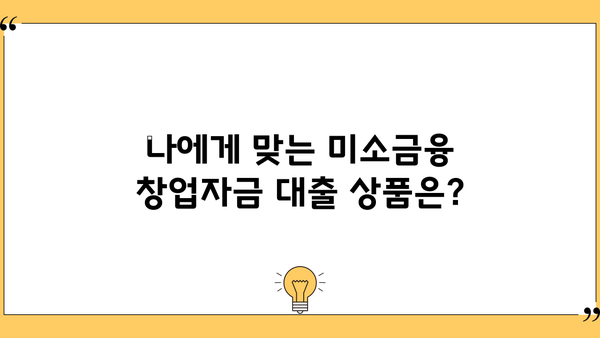 미소금융 창업자금 대출, 자격 조건부터 신청까지 완벽 가이드 | 창업 지원, 사업 자금, 대출 정보