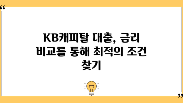 KB캐피탈 대출 상품 비교 가이드| 나에게 맞는 조건 찾기 | 신용대출, 주택담보대출, 자동차대출, 대출금리 비교