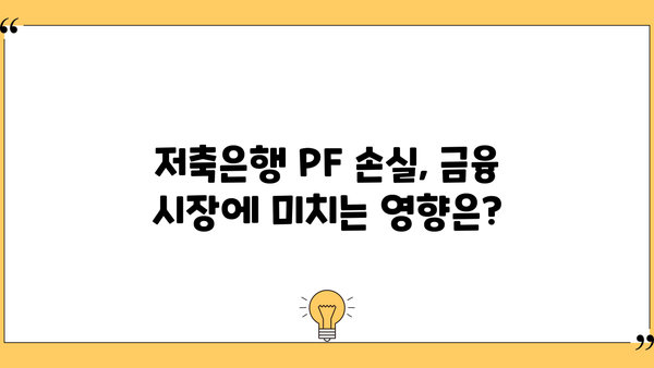 저축은행 PF 손실 4조8천억 원, 신용등급 하향 위험! 🚨 당신의 자산은 안전한가요? | 저축은행, 부동산 프로젝트 파이낸싱, 신용등급, 투자 위험, 금융 시장