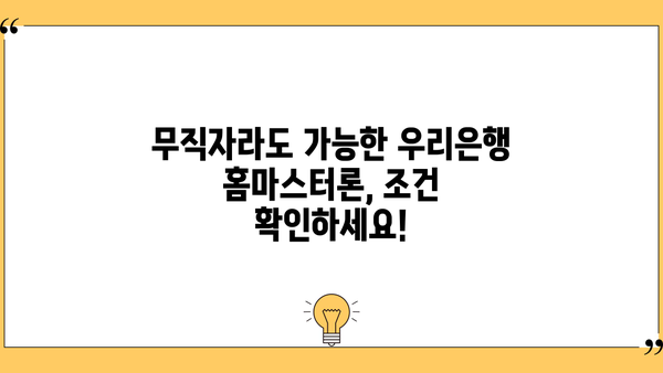 우리은행 홈마스터론, 소득 없는 주부 & 무직자도 대출 가능할까요? 신청 방법 총정리 | 주부대출, 무직자대출, 신용대출