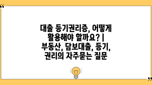 대출 등기권리증, 어떻게 활용해야 할까요? | 부동산, 담보대출, 등기, 권리