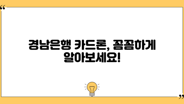경남은행 카드론 대출 완벽 가이드| 신청부터 혜택, Q&A까지 | 카드론, 대출, 금리, 한도, 조건