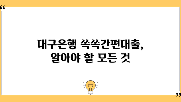 대구은행 쏙쏙간편대출 상세 안내 | 대출 조건, 한도, 금리, 신청 방법, 필요 서류