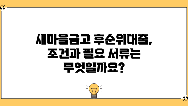 새마을금고 후순위대출, 담보 한도와 금리 비교 분석 |  최저 금리 찾는 방법,  대출 조건