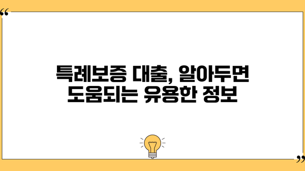 최저신용자 특례보증, 금리·한도·조건 완벽 정리 | 신용등급, 대출 가능 여부, 필요 서류