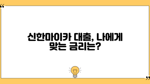 신한마이카 대출 금리, 신청부터 상환까지 후기까지 한번에! | 신한카드, 마이카 대출, 금리 비교, 대출 신청, 상환 팁