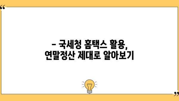 2024 연말정산 미리 계산해보세요! | 간편 모의 계산, 국세청 홈택스 활용법