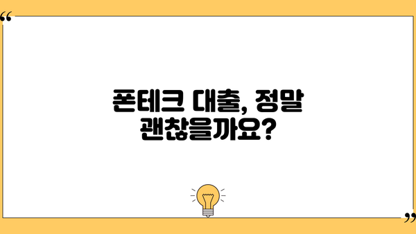 폰테크대출, 괜찮은가요? | 장점, 단점, 주의사항 총정리