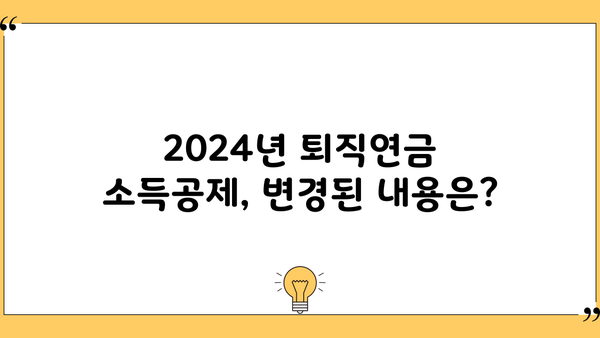 2024년 퇴직연금 소득공제 한도 완벽 정리 | 최대 혜택 받는 방법, 변경된 내용, 주의 사항