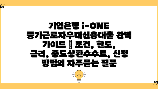 기업은행 i-ONE 중기근로자우대신용대출 완벽 가이드 | 조건, 한도, 금리, 중도상환수수료, 신청 방법