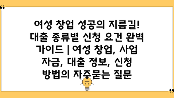 여성 창업 성공의 지름길! 대출 종류별 신청 요건 완벽 가이드 | 여성 창업, 사업 자금, 대출 정보, 신청 방법
