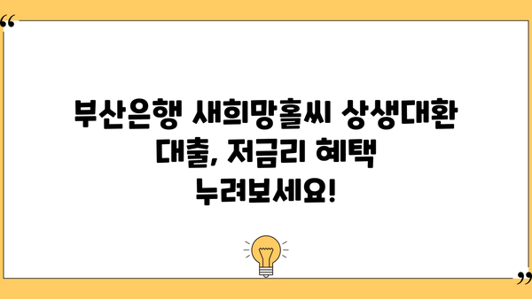 부산은행 새희망홀씨 상생대환 대출| 저금리 혜택 & 신청 방법 총정리 | 부산은행, 대환대출, 금리 비교, 조건, 서류