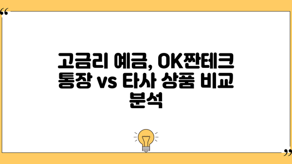 OK저축은행 OK짠테크 통장, 연 7% 금리의 매력! | 고금리 예금, 파격적인 조건, 혜택 비교 분석