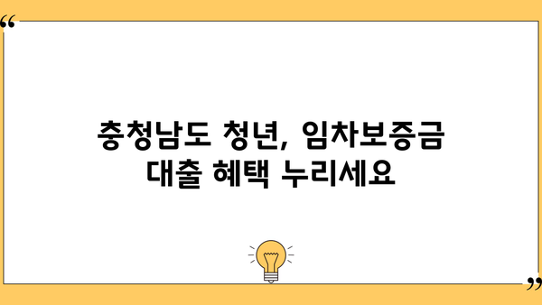 충청남도 청년 임차보증금 대출 완벽 가이드| 신청부터 금리, 한도까지 | 충남 청년, 임차보증금 대출, 주택 임대