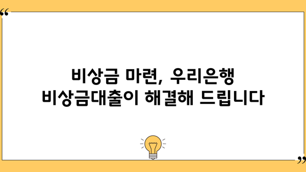 우리은행 비상금대출 신청 완벽 가이드| 조건, 방법, 필요 서류 총정리 | 비상금 마련, 급전, 대출 신청