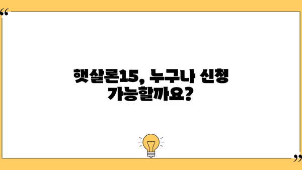 카카오뱅크 햇살론15 신청 가이드| 조건, 방법, 필요 서류 총정리 | 햇살론, 대출, 서민금융, 금리, 한도