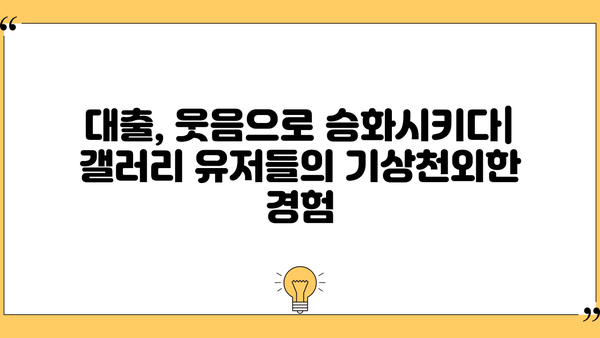 대출갤러리 레전드 이야기| 웃음과 감동의 추억 | 대출, 갤러리, 레전드, 유머, 이야기, 추억