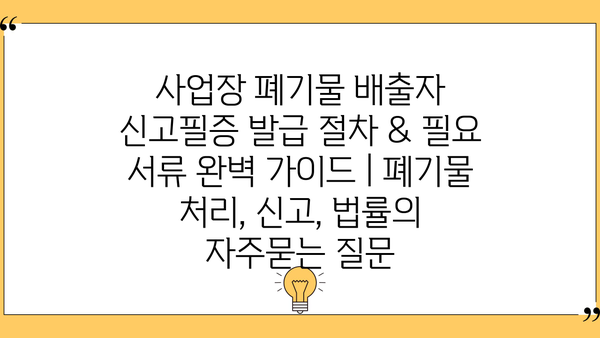 사업장 폐기물 배출자 신고필증 발급 절차 & 필요 서류 완벽 가이드 | 폐기물 처리, 신고, 법률