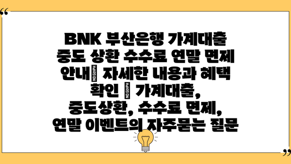 BNK 부산은행 가계대출 중도 상환 수수료 연말 면제 안내| 자세한 내용과 혜택 확인 | 가계대출, 중도상환, 수수료 면제, 연말 이벤트
