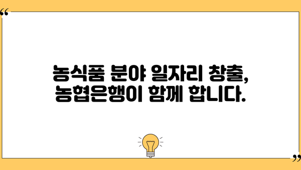 농협은행 NH일자리·창업농식품기업우대대출| 일자리 창출 및 창업 지원 | 농업, 농식품, 사업자금, 금융 지원, 대출 정보