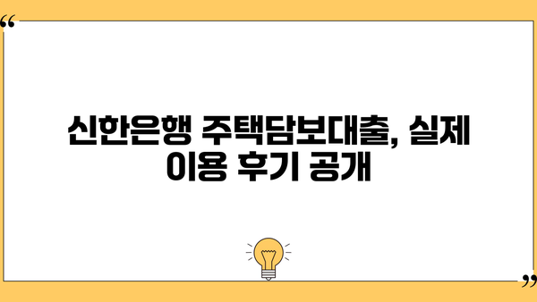 신한은행 주택담보대출 후기| 금리, 서류, 한도 상세 분석 | 실제 이용 후기, 장단점 비교, 성공적인 대출 전략