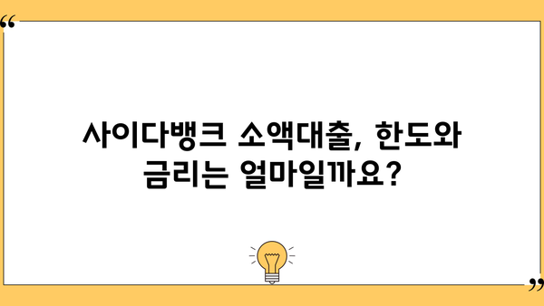 사이다뱅크 소액대출, 무직자/주부도 OK! 20세 이상 저신용자 대출 가능할까요? |  대출 조건, 한도, 금리 비교