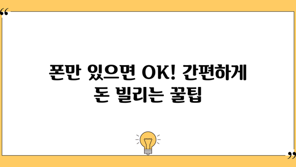 폰 대출 쉬운 곳 TOP3| 휴대폰, 알뜰폰, 무서류, 당일대출, 금리 비교 | 빠르고 간편하게 돈 빌리세요!