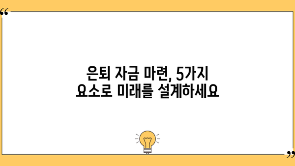 은퇴 자금 마련, 성공적인 미래를 위한 필수 요소 5가지 | 노후 준비, 투자 전략, 재정 설계