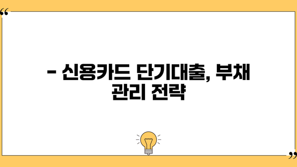 신용카드 단기대출, 꼼꼼하게 사용하는 똑똑한 방법 | 신용 관리, 금리 비교, 부채 관리, 상환 전략