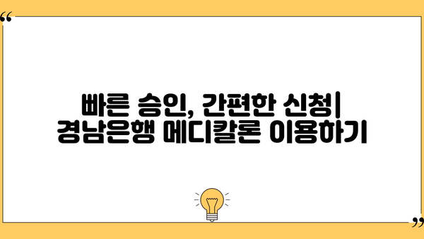 경남은행 직장인 신용대출 메디칼론| 조건, 금리, 한도, 혜택 총정리 | 의료비 대출, 저금리 대출, 빠른 승인