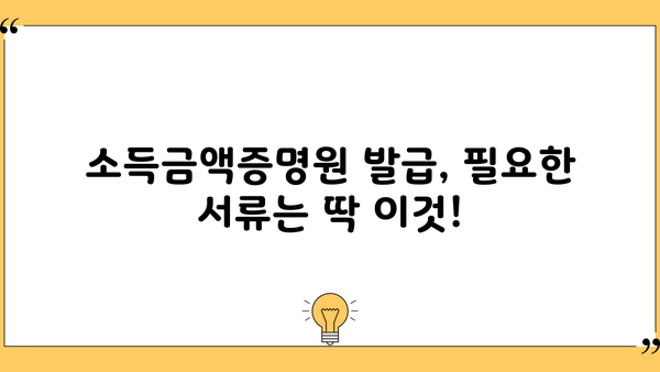 무인민원발급기로 소득금액 증명원 발급받는 방법 | 간편 발급, 필요서류, 주의사항