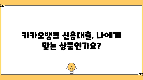 카카오뱅크 신용대출 자격 조건 & 신청 방법 완벽 가이드 | 금리, 한도, 필요 서류, 주의 사항