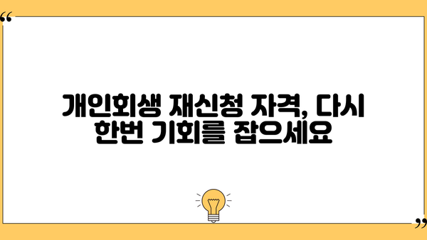 개인회생 재신청, 다시 시작할 수 있는 기회 | 파산, 면책, 채무 조정, 재신청 자격, 절차