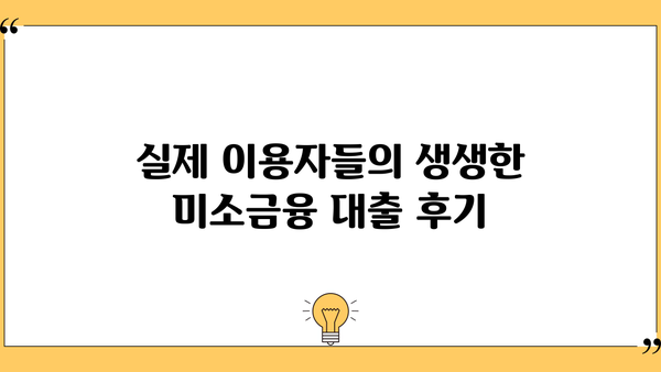 미소금융 대출, 금리·한도·후기까지 한번에 확인하세요! | 저신용자 대출, 서민금융, 대출 정보