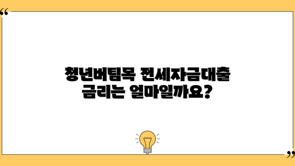 청년버팀목 전세자금대출 신청 완벽 가이드| 조건, 서류, 금리,  필요한 모든 정보 | 주택금융공사, 전세자금 대출, 청년