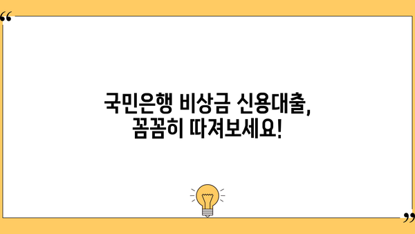 국민은행 비상금 신용대출 한도 & 금리 상세 분석 | 후기, 조건, 필요서류, 대출 가능 여부 확인