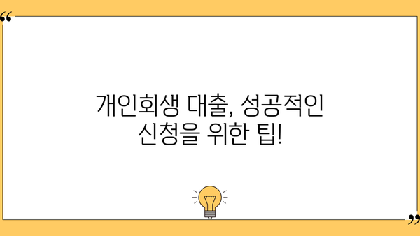 개인회생 중에도 가능한 대출, 어디까지 알고 계신가요? | 개인회생 대출, 대출 가능 조건, 금리 비교, 추천