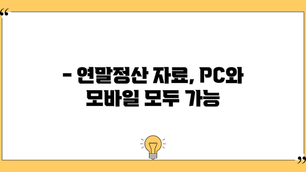 홈택스 연말정산 자료 다운로드 방법 | 간편하게 내려받기, 완벽 가이드