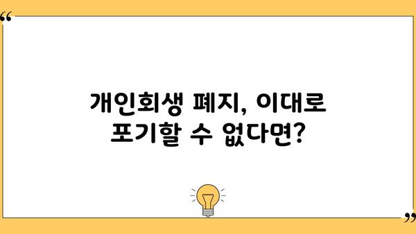 개인회생 폐지예정통지서 진술서 작성 가이드 | 폐지 사유, 작성 팁, 성공 전략