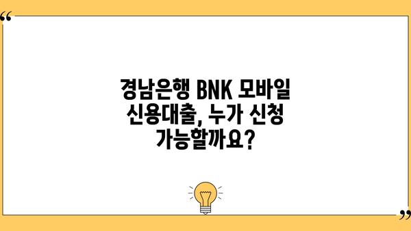경남은행 BNK 모바일 신용대출, 지금 바로 신청하세요! | 대상, 자격, 한도, 금리, 신청 방법 완벽 가이드