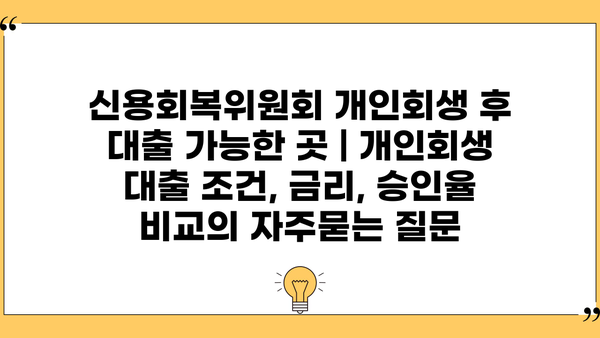 신용회복위원회 개인회생 후 대출 가능한 곳 | 개인회생 대출 조건, 금리, 승인율 비교