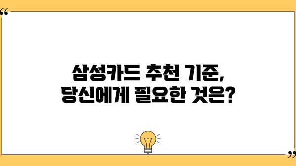 나에게 딱 맞는 삼성카드 찾기 | 추천 기준, 인기 카드 비교, 혜택 정리