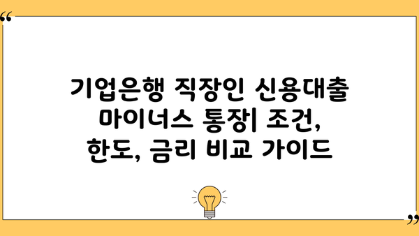 기업은행 직장인 신용대출 마이너스 통장|  조건, 한도, 금리 비교 가이드 | 신용대출, 마이너스통장, 직장인 대출