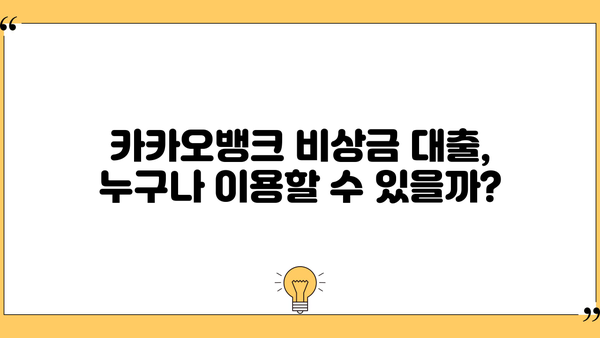 카카오뱅크 비상금 대출, 조건부터 이자 계산까지 한번에 알아보기 | 비상금 대출, 금리, 한도, 신청 방법