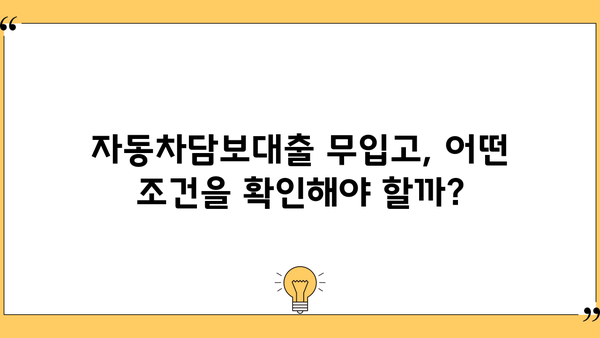 자동차담보대출 무입고 조건 확인 가이드| 내 차로 돈 빌리는 방법 | 자동차담보대출, 무입고, 대출 조건, 금리 비교