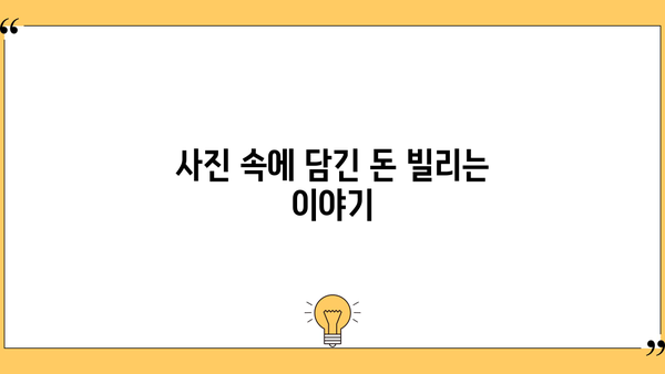대출세상 사진| 돈 빌리는 세상, 사진으로 담다 | 대출, 금융, 사진, 이야기, 스토리텔링