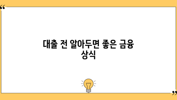 은행 대출 쉽게 받는 꿀팁! 까다로운 심사 통과하는 7가지 비법 | 대출 성공 전략, 신용 관리, 금융 상식