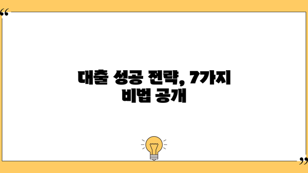 은행 대출 쉽게 받는 꿀팁! 까다로운 심사 통과하는 7가지 비법 | 대출 성공 전략, 신용 관리, 금융 상식