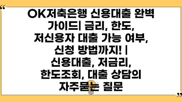 OK저축은행 신용대출 완벽 가이드| 금리, 한도, 저신용자 대출 가능 여부, 신청 방법까지! | 신용대출, 저금리, 한도조회, 대출 상담