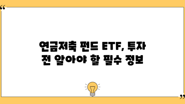 연금저축 펀드 ETF 투자 가이드| 장점, 종류, 전략 | 연금, 투자, 노후준비, ETF